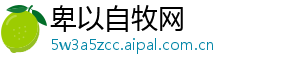 卑以自牧网